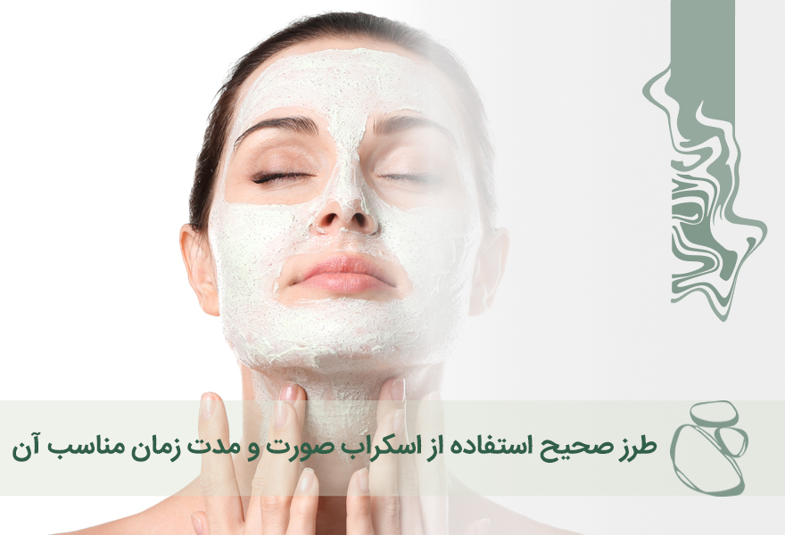 طرز صحیح استفاده از اسکراب صورت و مدت زمان مناسب آن